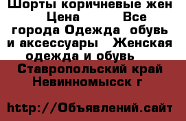 Шорты коричневые жен. › Цена ­ 150 - Все города Одежда, обувь и аксессуары » Женская одежда и обувь   . Ставропольский край,Невинномысск г.